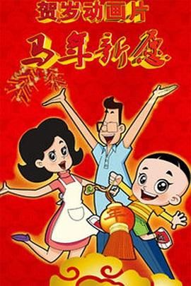 没有精神的有夫之妇
