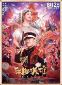 委托的大人物
